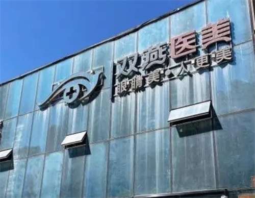 哈爾濱雙燕整形醫(yī)院修復(fù)雙眼皮怎么樣？雙眼皮案例分享