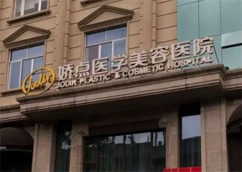 成都嬌點做雙眼皮怎么樣？醫(yī)院簡介，醫(yī)生實力靠譜