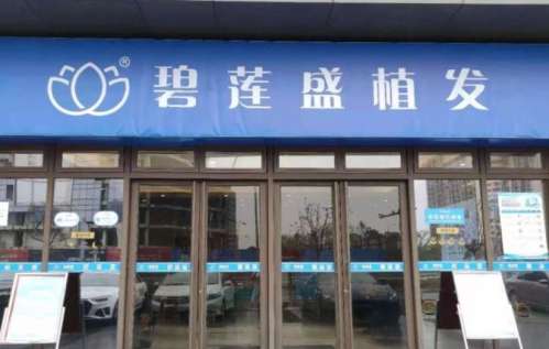 碧蓮盛植發(fā)醫(yī)院正規(guī)嗎？醫(yī)院實(shí)力點(diǎn)評(píng)|專家名單公布！