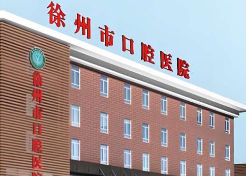 徐州哪家醫(yī)院種牙比較好？?jī)?yōu)選熱門(mén)醫(yī)院名單
