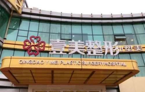 青島壹美整形可靠嗎？醫(yī)院口碑評價|熱門項目介紹！就診必看