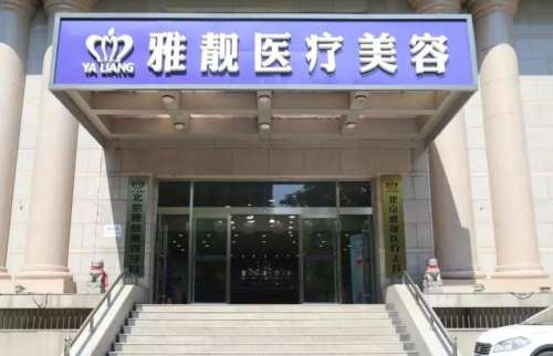 北京雅靚醫(yī)療美容口碑好嗎？醫(yī)院信息|專家名單更新！
