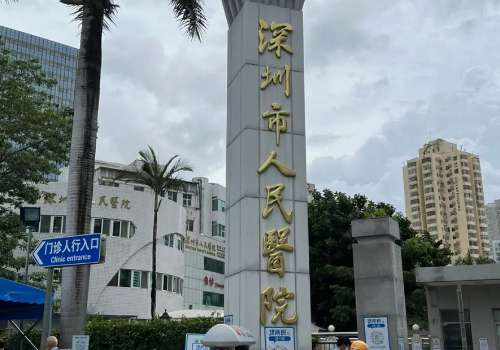 深圳市人民醫(yī)院整形外科怎么樣?醫(yī)院簡(jiǎn)介及醫(yī)生名單一覽
