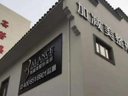北京加減美醫(yī)療美容正規(guī)嗎？范惟vs穆寶安誰的技術好？特色項目科普