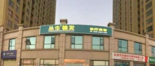 合肥叢生植發(fā)醫(yī)院地址在哪里？醫(yī)院信息及專家名單匯總！就診必看
