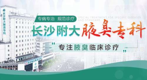 長沙附大腋臭?？漆t(yī)院怎么樣？胡金波vs郭磊誰的技術(shù)好？