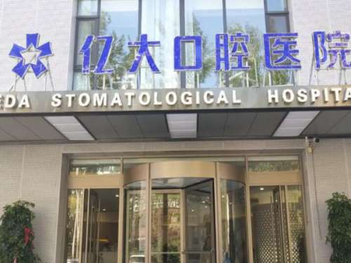 上海億大口腔種植牙多少錢？看項目價格和醫(yī)院資料精選