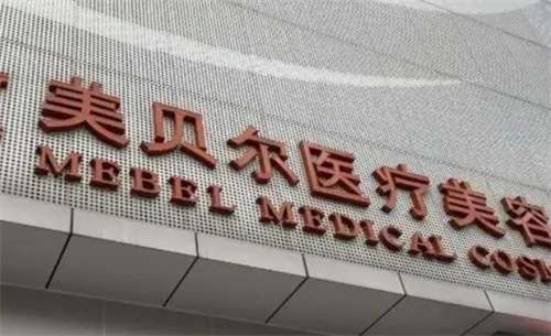 福州美貝爾醫(yī)療美容整形醫(yī)院正規(guī)嗎？骨干醫(yī)生名單合集