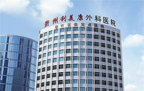 貴州利美康整形醫(yī)院去眼袋怎么樣？醫(yī)院信息介紹