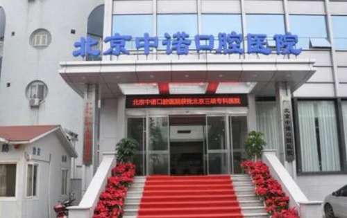 北京中諾口腔醫(yī)院口碑怎么樣？醫(yī)院實力點評|專家名單更新！