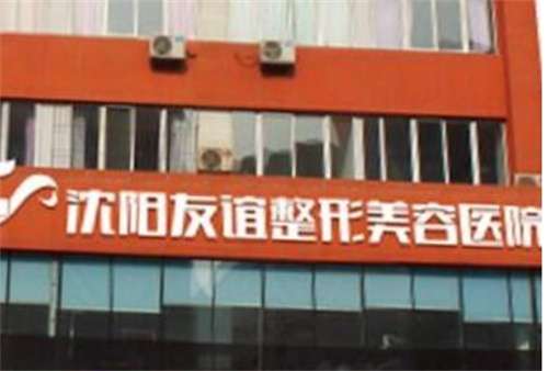 沈陽友誼美容醫(yī)院是公立醫(yī)院嗎？醫(yī)院細節(jié)曝光，一文查看
