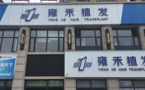 上海雍禾種植毛發(fā)醫(yī)院地址在哪里？醫(yī)院簡介|醫(yī)生名單公布！