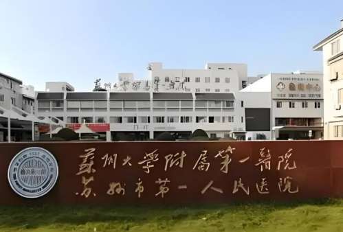 蘇大附一院種植牙多少錢(qián)？了解項(xiàng)目收費(fèi)及真實(shí)案例曝光啦