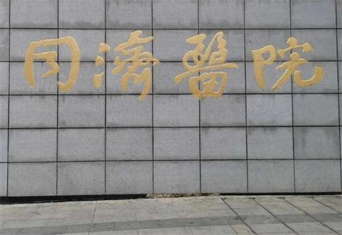 武漢同濟醫(yī)院和協(xié)和醫(yī)院哪個好？醫(yī)院細節(jié)在線看