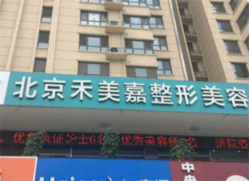 北京禾美嘉吸脂怎么樣？點(diǎn)擊了解醫(yī)院技術(shù)實(shí)力如何
