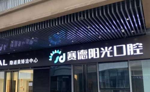 西安高新賽德陽(yáng)光口腔門診部牙齒矯正費(fèi)用標(biāo)準(zhǔn)?曹甜醫(yī)生技術(shù)評(píng)測(cè)