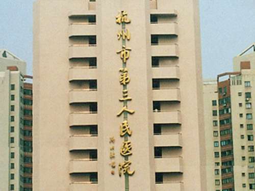 杭州市三醫(yī)院光子嫩膚掛號哪個科?醫(yī)院簡介及擅長項目介紹