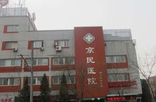 京民醫(yī)院雙眼皮做得怎么樣？醫(yī)院簡介|真人效果圖展示！