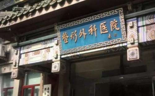 北京注射瘦臉正規(guī)醫(yī)院盤(pán)點(diǎn)？前三是中國(guó)整形外科醫(yī)院、北京協(xié)和醫(yī)院、北京大學(xué)第一醫(yī)院