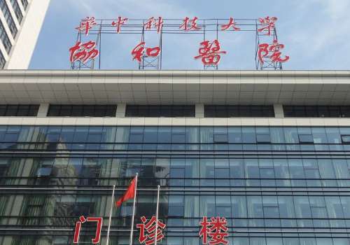 武漢協(xié)和醫(yī)院牙齒矯正怎么樣?內(nèi)附醫(yī)院簡(jiǎn)介及醫(yī)生名單