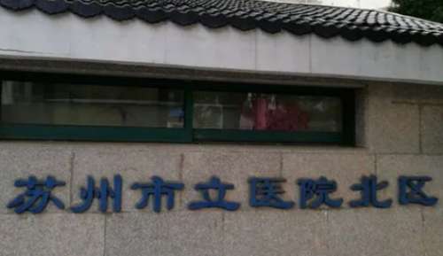 蘇州吸脂瘦手臂正規(guī)醫(yī)院盤(pán)點(diǎn)？包括有蘇州市立醫(yī)院北區(qū)、蘇州市立醫(yī)院、蘇州大學(xué)附四院