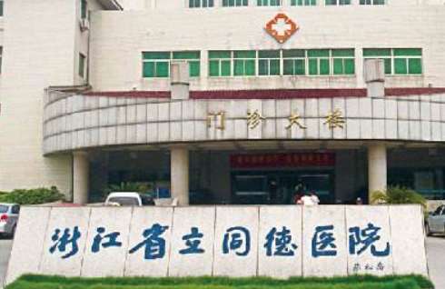 杭州假體墊鼻基底正規(guī)醫(yī)院盤點？浙江省立同德醫(yī)院的美容整形技術處于省內(nèi)領先地位