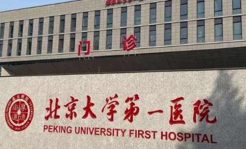 北京玻尿酸豐鼻基底正規(guī)醫(yī)院盤點？北京大學(xué)第一醫(yī)院成立于1968年