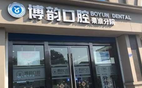 南京博韻口腔醫(yī)院好嗎？夠為求美者提供專業(yè)，便捷，高質(zhì)量的醫(yī)療服務(wù)