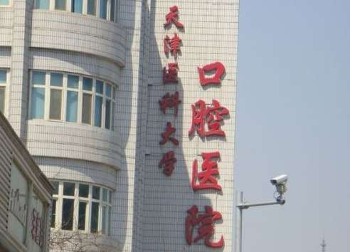 天津市口腔科醫(yī)院排名？前三有天津醫(yī)科大學(xué)口腔醫(yī)院、天津市口腔醫(yī)院、天津醫(yī)科大學(xué)總醫(yī)院口腔科