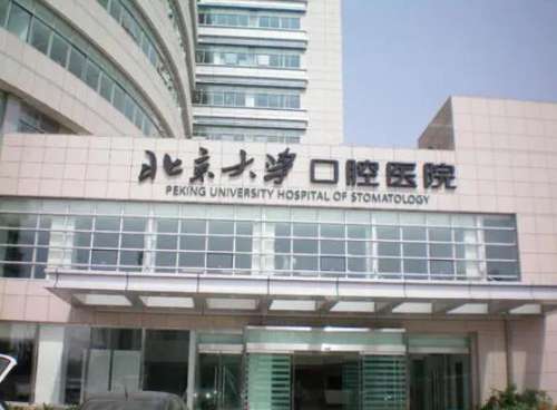北京大學(xué)口腔醫(yī)院牙齒貼面多少錢？醫(yī)院坐診醫(yī)生及牙齒整形費(fèi)用表揭曉！