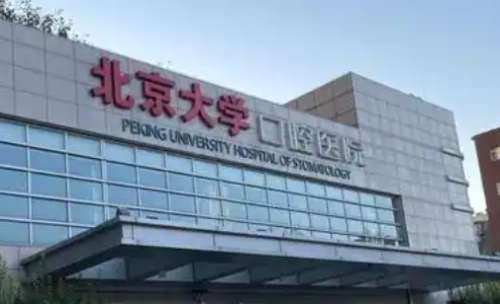 北京牙齒矯正哪個醫(yī)院好？好的科室是北京大學口腔醫(yī)院正畸科