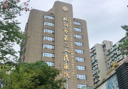 杭州市第三人民醫(yī)院激光美容科價格合理嗎？內(nèi)附醫(yī)生信息介紹！