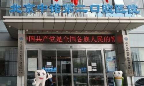 北京中諾第二口腔醫(yī)院簡介？該醫(yī)院是國內(nèi)
