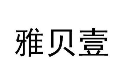 廣州雅貝壹醫(yī)療美容門(mén)診部