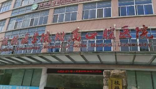 桂林醫(yī)學院口腔醫(yī)院是三甲醫(yī)院嗎？是一所集醫(yī)療、教學、科研、預防保健為一體的三級口腔?？漆t(yī)院