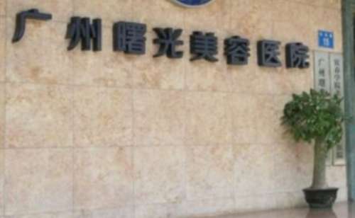 廣州曙光美容醫(yī)院地址在哪里？建設(shè)于廣州市機(jī)場(chǎng)路15-17號(hào)(中醫(yī)學(xué)院對(duì)面)