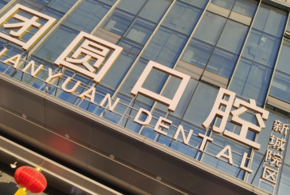 西安團圓口腔醫(yī)院