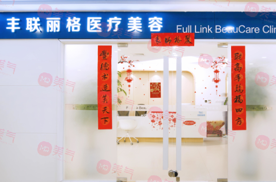 北京豐聯(lián)麗格醫(yī)療美容好嗎？師麗麗眼修復(fù)水平高收費(fèi)也不貴