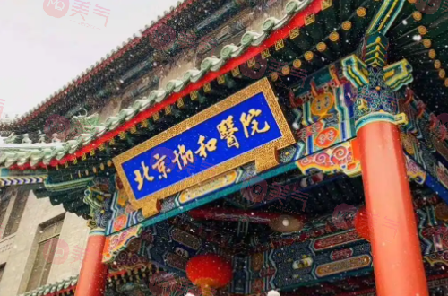 北京協(xié)和醫(yī)院整形外科怎么樣？人氣超高醫(yī)生、價(jià)格表一覽！