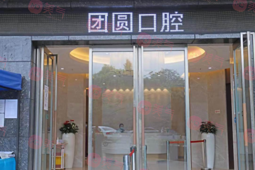 四川成都團(tuán)圓口腔