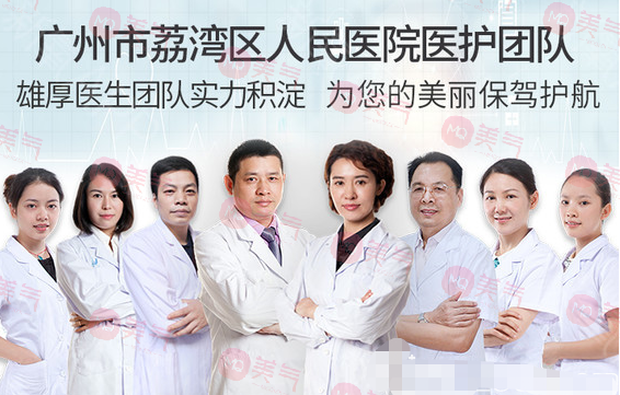 廣州市荔灣區(qū)人民醫(yī)院整形美容科醫(yī)生團隊