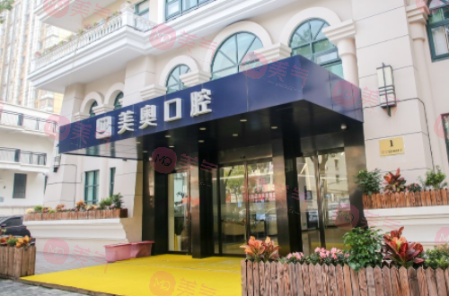 上海美奧口腔