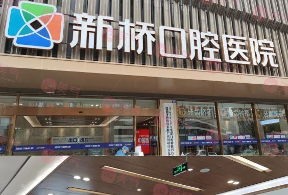 成都新橋口腔連鎖