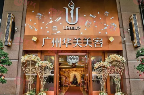 廣州華美醫(yī)療美容醫(yī)院