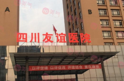 四川友誼醫(yī)院整形科