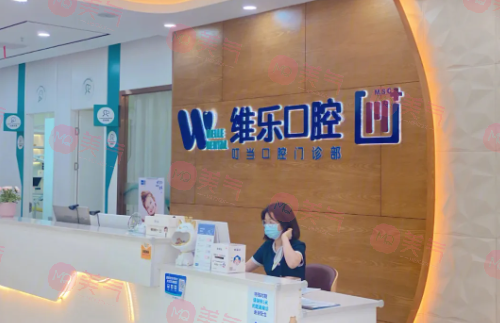 福州維樂口腔門診部