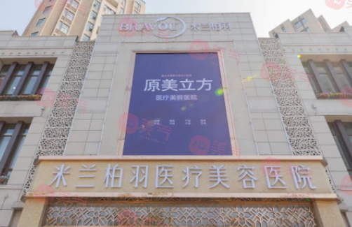 西安米蘭柏羽醫(yī)療美容醫(yī)院