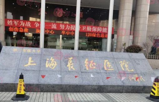 上海長征醫(yī)院整形科
