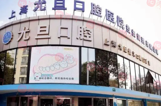 上海尤旦口腔醫(yī)院