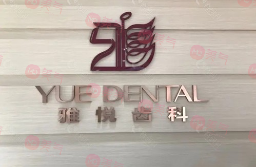上海雅悅齒科